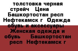 толстовка черная стрейч › Цена ­ 500 - Башкортостан респ., Нефтекамск г. Одежда, обувь и аксессуары » Женская одежда и обувь   . Башкортостан респ.,Нефтекамск г.